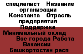 IT-специалист › Название организации ­ Константа › Отрасль предприятия ­ Поддержка › Минимальный оклад ­ 20 000 - Все города Работа » Вакансии   . Башкортостан респ.,Баймакский р-н